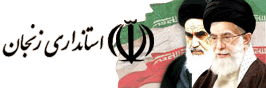 استانداری زنجان